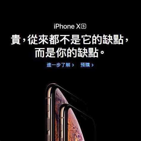 貴不是缺點|iPhone XS：「貴，從來都不是它的缺點，而是你的缺。